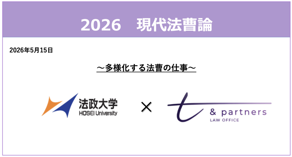 代表弁護士土取義朗と畑友広が法政大学法科大学院で「現代法曹論」の講義を行いました