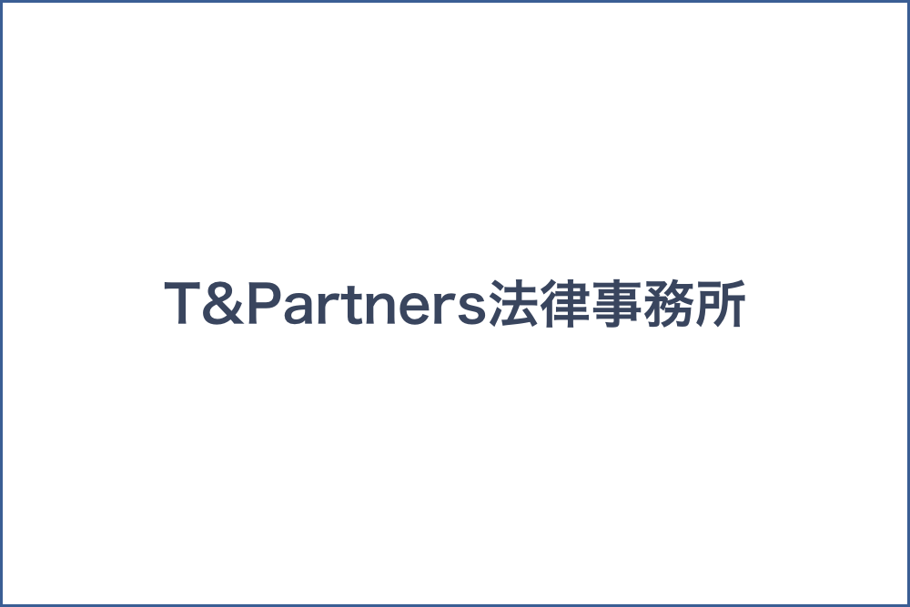 T&Partners法律事務所からのお知らせ
