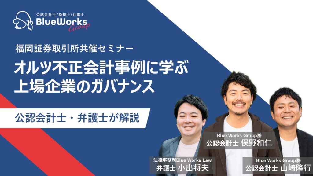 当事務所の弁護士小出将夫が福岡証券取引所共催セミナー「オルツ不正会計事例に学ぶ上場企業のガバナンス」に登壇しました。