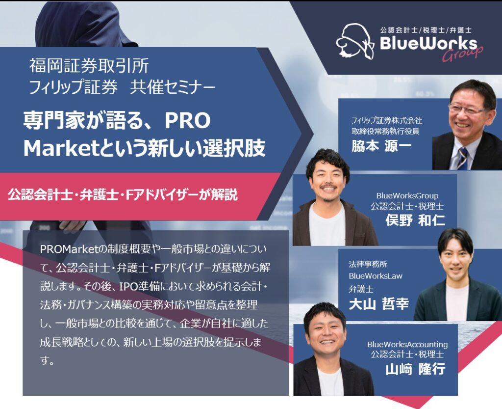 当事務所の弁護士大山哲幸が福岡証券取引所・フィリップ証券株式会社共催セミナー「専門家が語る、PRO Marketという新しい選択」に登壇しました