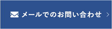 メールでのお問い合わせ